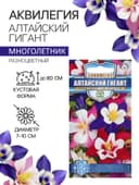 Семена аквилегия «Алтайский гигант», цветной пакет, 0.05 г