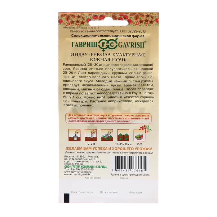 Семена Индау «Южная ночь», 1 г, «Гавриш»