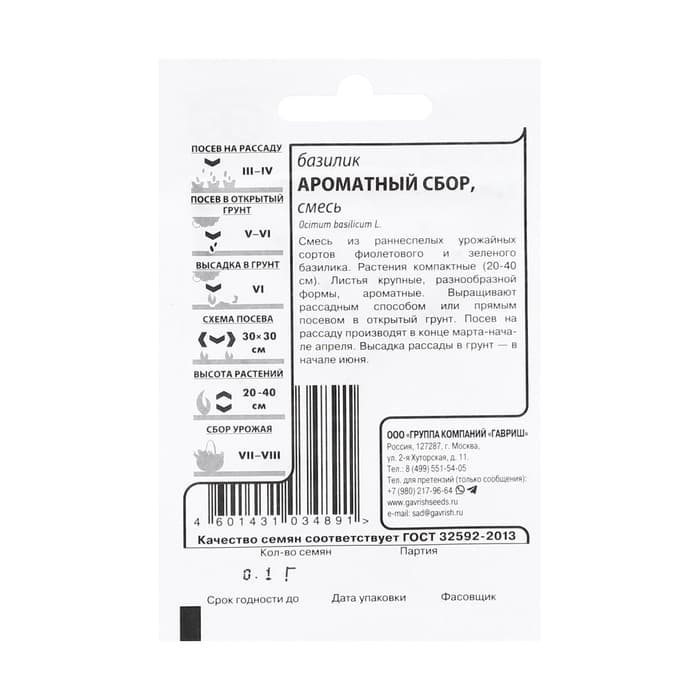 Семена Базилик "Ароматный сбор",  0,1 г б/п