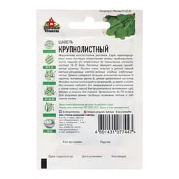 Семена Щавель "Крупнолистный", ц/п,  ХИТ х3, 0,5 г