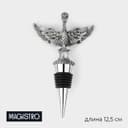 Пробка для бутылки Magistro «Парящий дракон», 12.5 см, серебристая