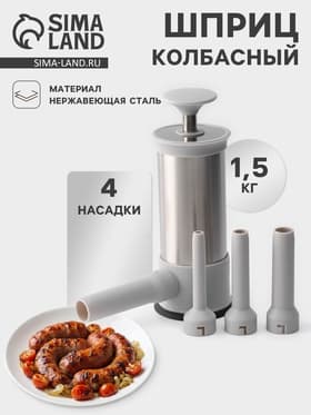 Шприц колбасный Yami, 4 насадки, для приготовления сосисок, нержавеющая сталь, серый