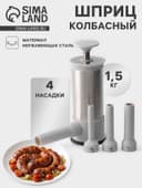 Шприц колбасный Yami, 4 насадки, для приготовления сосисок, нержавеющая сталь, серый