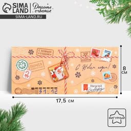 Конверт для денег фигурный «С Новым годом!», 17.5×8 см