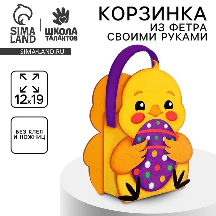 Набор для создания корзинки из фетра на пасху «Цыпленок»