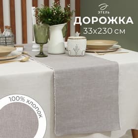 Дорожка на стол «Этель», коричневая, 33×230 см, 100% хлопок