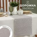 Дорожка на стол «Этель», коричневая, 33×230 см, 100% хлопок