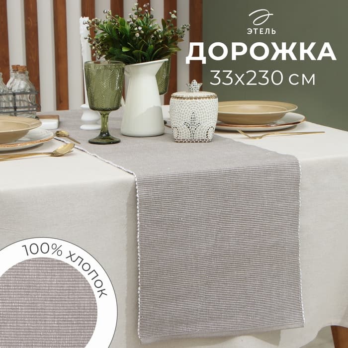 Дорожка на стол «Этель», коричневая, 33×230 см, 100% хлопок