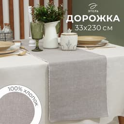 Дорожка на стол «Этель», коричневая, 33×230 см, 100% хлопок