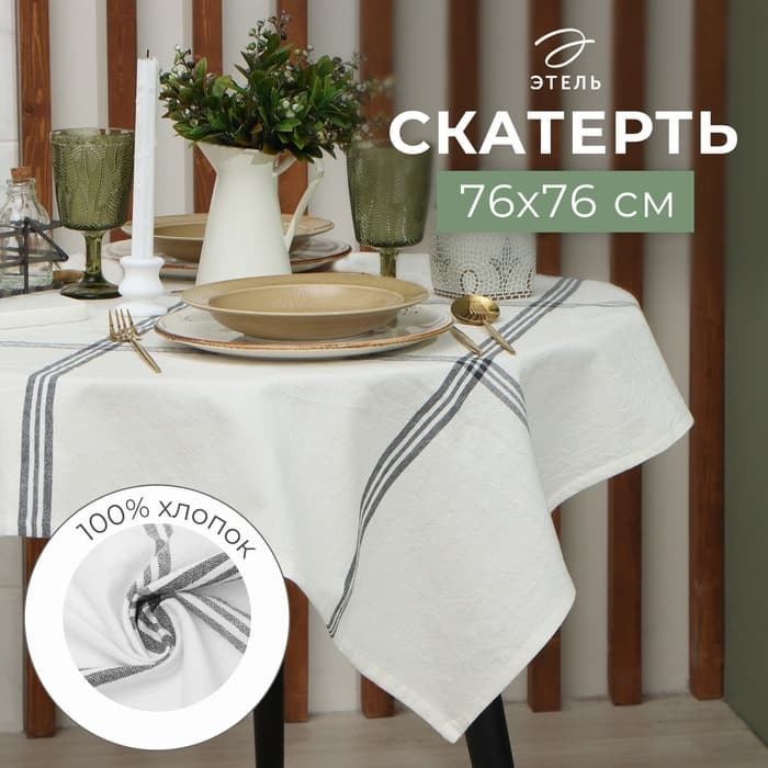 Скатерть «Этель. Полосы» (вид 2) 76×76 см, 100% хлопок