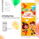 Открытка с местом для шоколадки «Выпускник У тебя всё получится!»