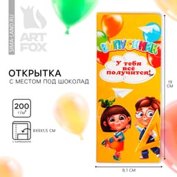 Открытка с местом для шоколадки «Выпускник У тебя всё получится!»