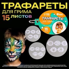 Трафареты для грима «Для мальчиков» 15 листов, многоразовые