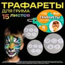 Трафареты для грима «Для мальчиков» 15 листов, многоразовые