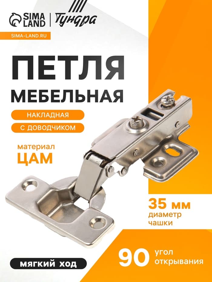 Петля мебельная накладная 90 градусов ТУНДРА, с доводчиком