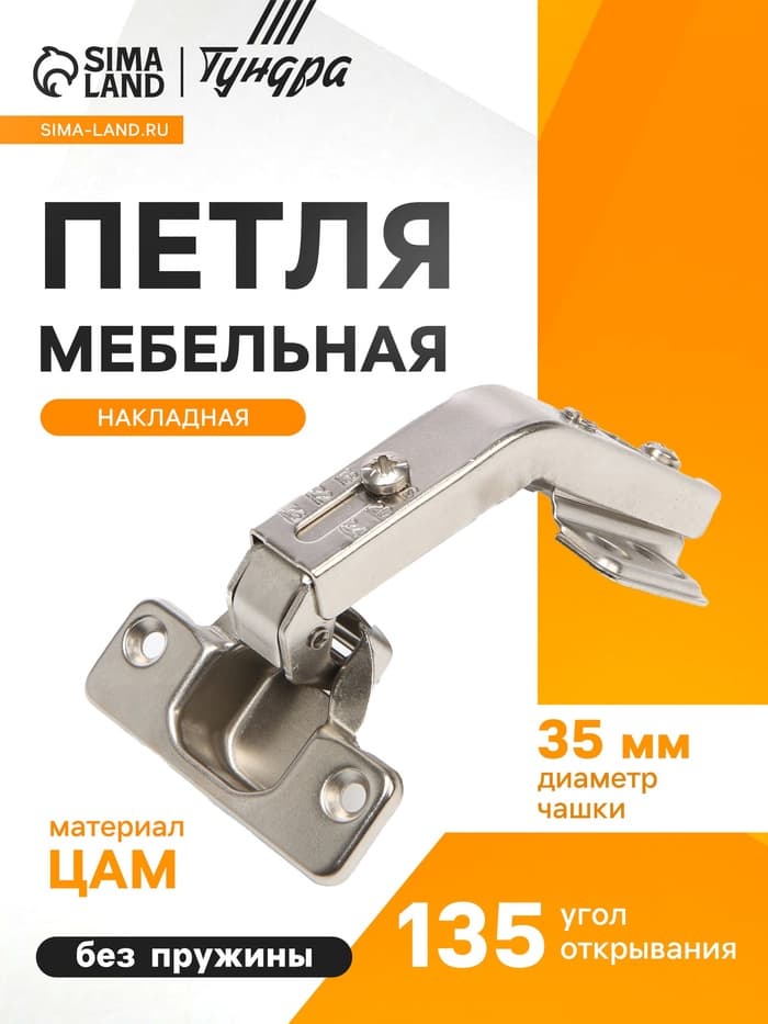 Петля мебельная накладная 135 градусов ТУНДРА, без доводчика