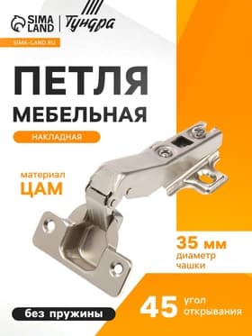 Петля мебельная накладная 45 градусов ТУНДРА, без доводчика