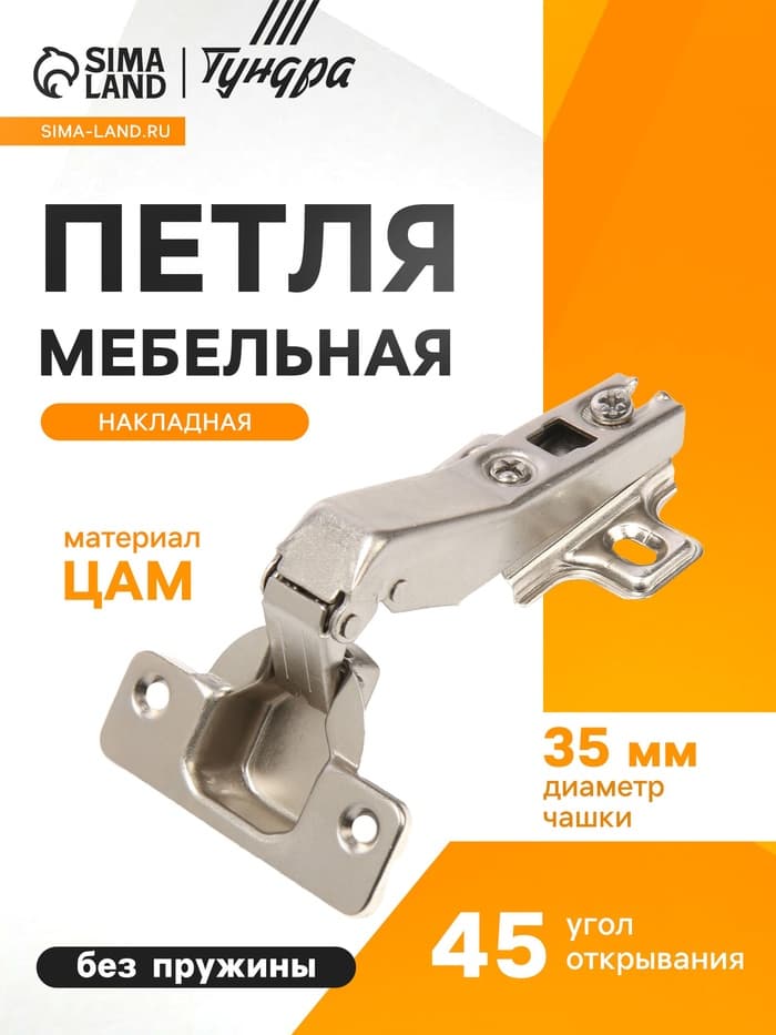 Петля мебельная накладная 45 градусов ТУНДРА, без доводчика