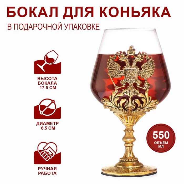 Бокал для коньяка «Герб», 550 мл, подарочная коробка, стекло, золотистый