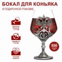 Бокал для коньяка «Герб», 550 мл, стекло, серебристый