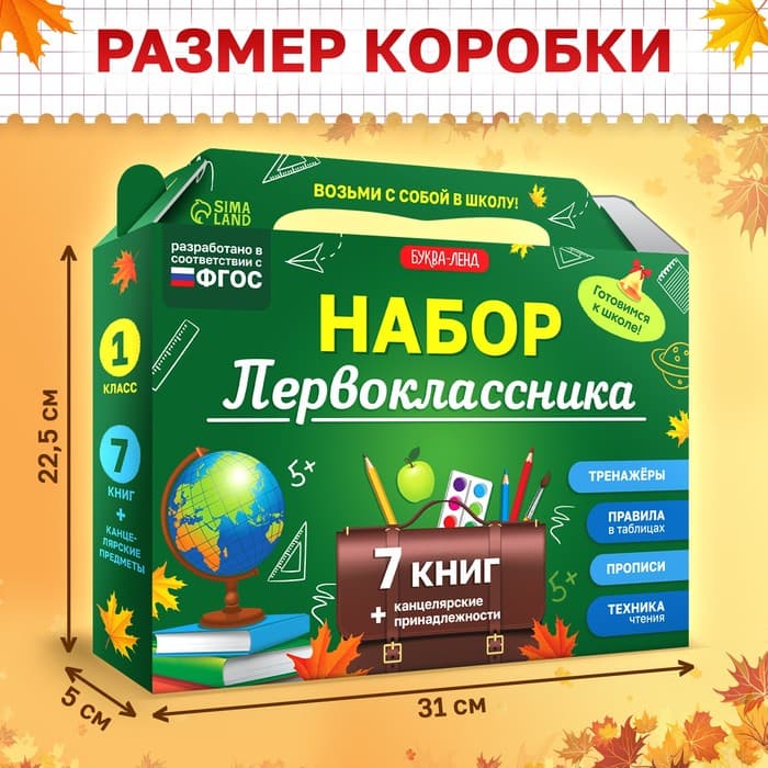 Набор первоклассника, 7 книг, канцелярские принадлежности
