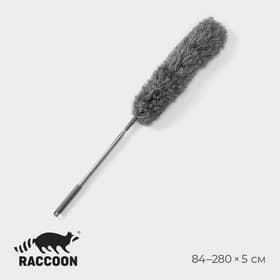 Щётка для удаления пыли телескопическая Raccoon, 84-280 см, 240 г, микрофибра