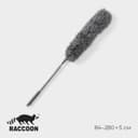 Щётка для удаления пыли телескопическая Raccoon, 84-280 см, 240 г, микрофибра