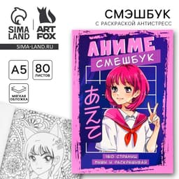 Смэшбук с раскраской антистресс А5, 80 л «Аниме»
