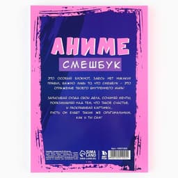 Смэшбук с раскраской антистресс А5, 80 л «Аниме»