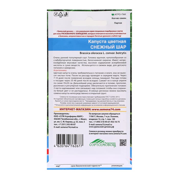 Семена Капуста цветная «Снежный шар», 0.25 г, «Уральский дачник»