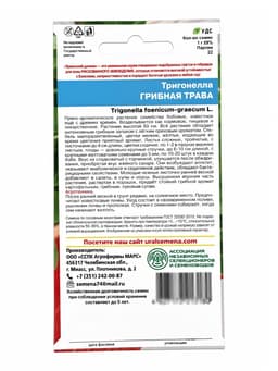 Семена Тригонелла «Грибная трава», 1 г