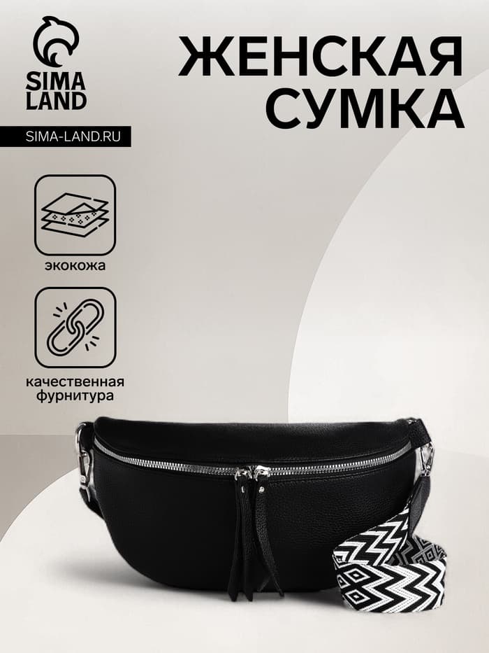 Сумка женская кросс-боди на молнии, 26×10×16 см, чёрная