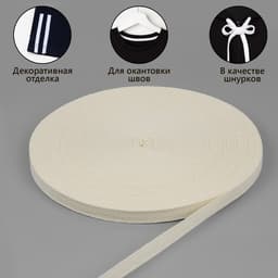 Лента киперная, 10 мм, 45±1 м, бежевая