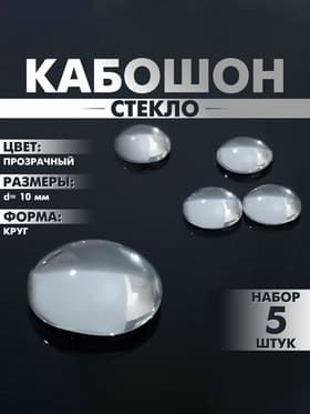 Кабошон стекло, круг 10 мм (набор 5 шт.), прозрачный