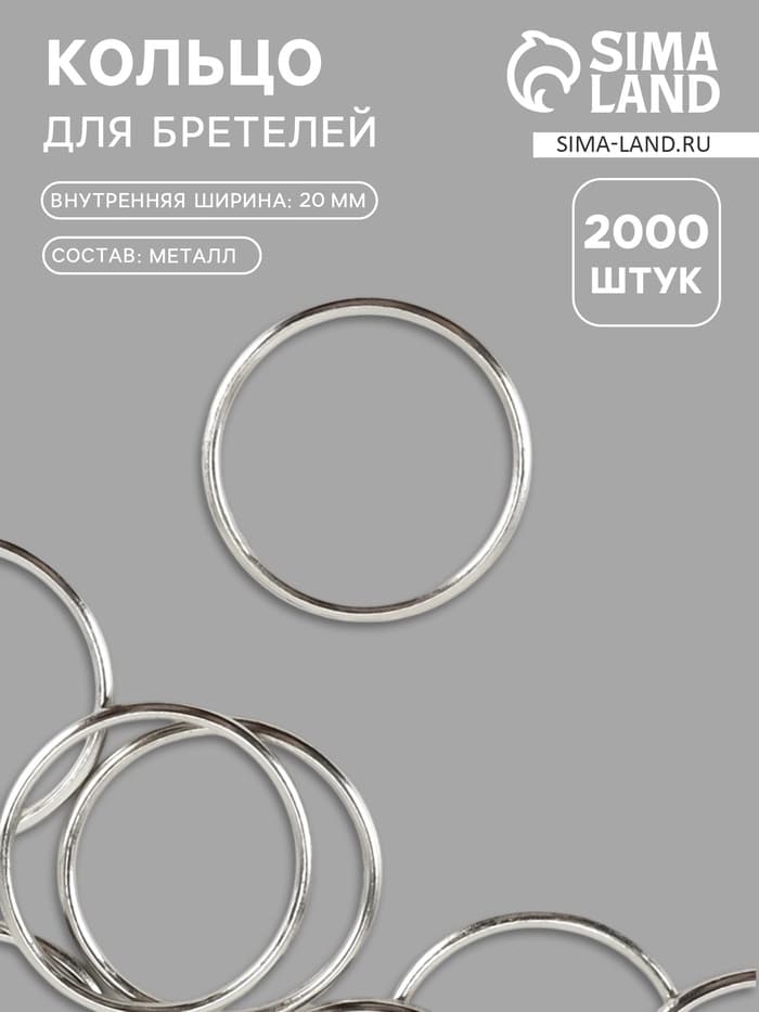 Кольцо для бретелей, металлическое, 20 мм, цвет серебряный