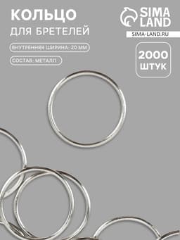 Кольцо для бретелей, металлическое, 20 мм, цвет серебряный
