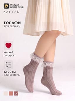Гольфы для девочки KAFTAN, цвет кофейный, размер 12-14 (2-4 года)
