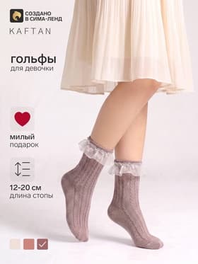 Гольфы для девочки KAFTAN, цвет кофейный, размер 14-16 (3-5 лет)