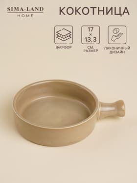 Кокотница SL Home «Песчаный бриз», 250 мл, 17×13.3 см, фарфор, бежевая