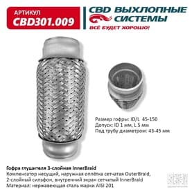 Гофра глушителя 3-сл. Innerbraid=45-150