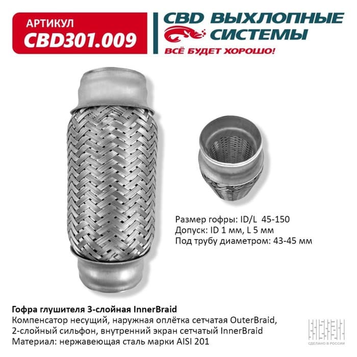 Гофра глушителя 3-сл. Innerbraid=45-150