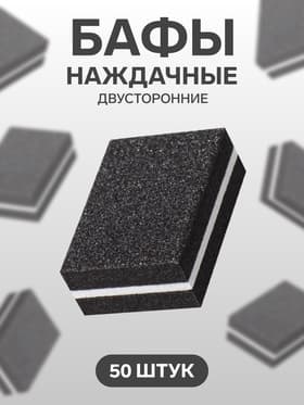 Баф наждачный для ногтей, набор 50 шт, двухсторонний, 3.5×2.5 см, чёрный