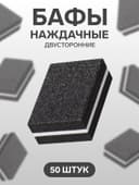 Баф наждачный для ногтей, набор 50 шт., двухсторонний, 3.5×2.5 см, чёрный