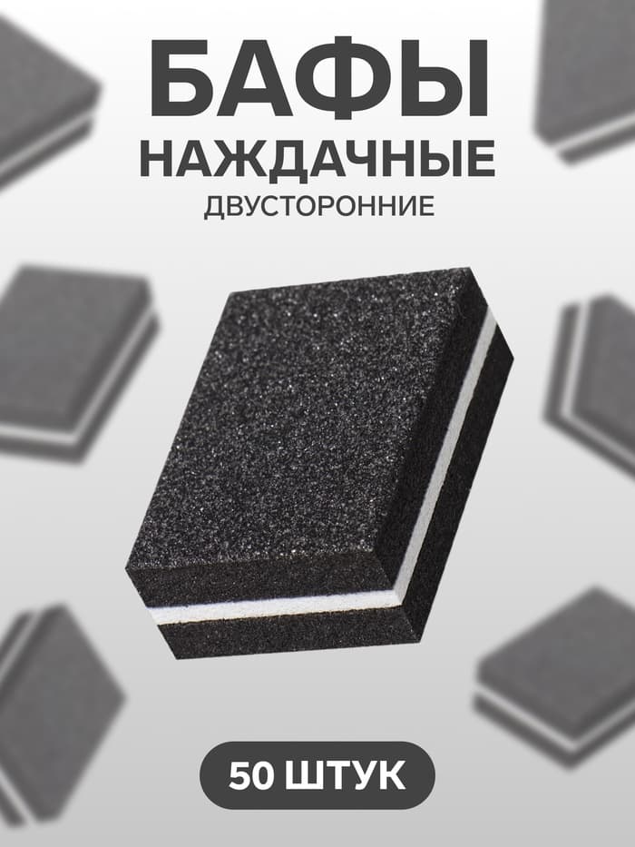 Баф наждачный для ногтей, набор 50 шт, двухсторонний, 3.5×2.5 см, чёрный