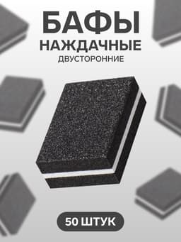 Баф наждачный для ногтей, набор 50 шт, двухсторонний, 3.5×2.5 см, чёрный