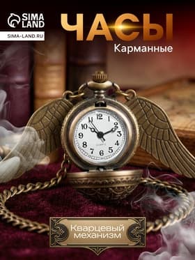 Часы карманные «Снитч», кварцевые, диаметр циферблата 2.7 см, бронзовые