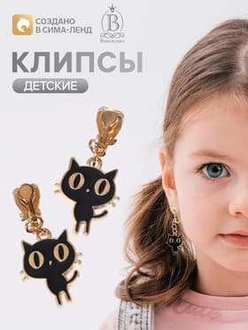 Серьги-клипсы детские «Выбражулька. Котята», чёрные в золоте