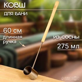 Ковш - черпак для бани и сауны, 275 мл, деревянная ручка, 60 см, «Добропаровъ»