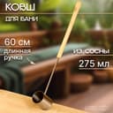 Ковш - черпак для бани и сауны, 275 мл, деревянная ручка, 60 см, «Добропаровъ»