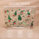 Косметичка из прозрачного PVC 21×2×14 см «Авокадо»